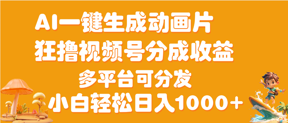 AI一键生成3D动画MV制作，流量暴涨，单日变现1000+-网创财富岛