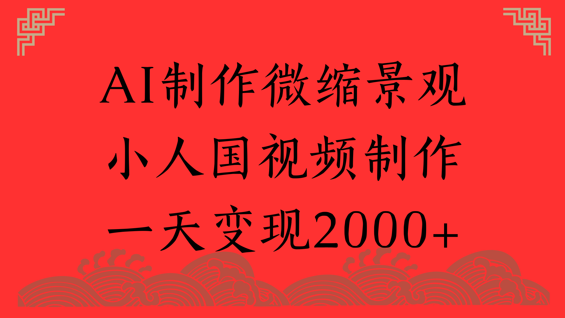 AI制作微缩景观，小人国视频制作，一天变现2000+-网创财富岛