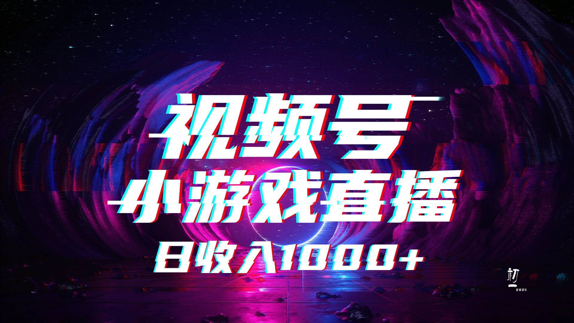 视频号小游戏直播，2025年蓝海项目，日入1000+，收益稳定，实操简单，小白也能轻松上手-网创财富岛
