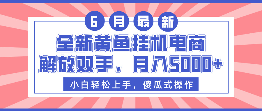 全新黄鱼挂机电商，解放双手，月入5000+-网创财富岛