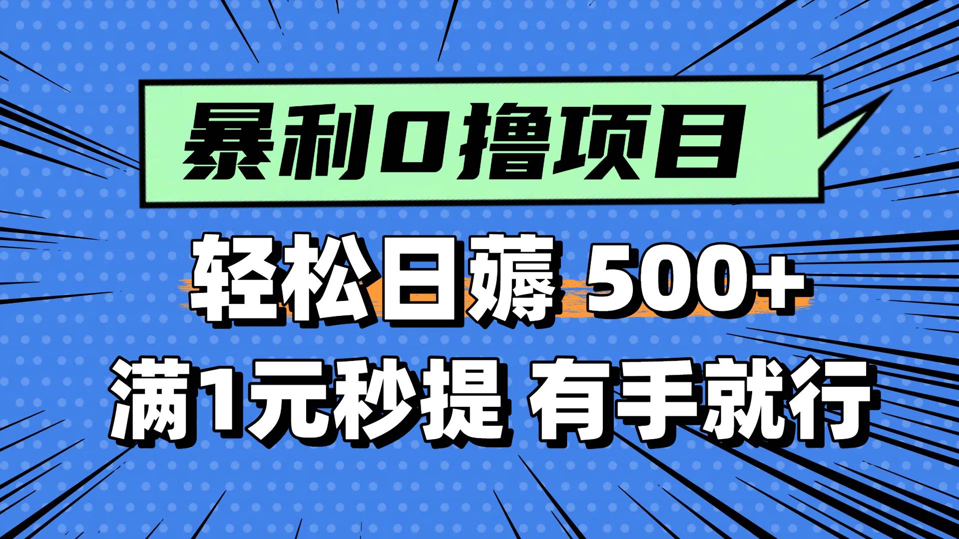 0撸小项目，满1元秒提现，轻松每天500+，小白有手机就能做-网创财富岛