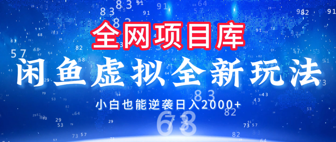 闲鱼虚拟变现新玩法，配合全网项目库，小白也能逆袭日入2000+-网创财富岛