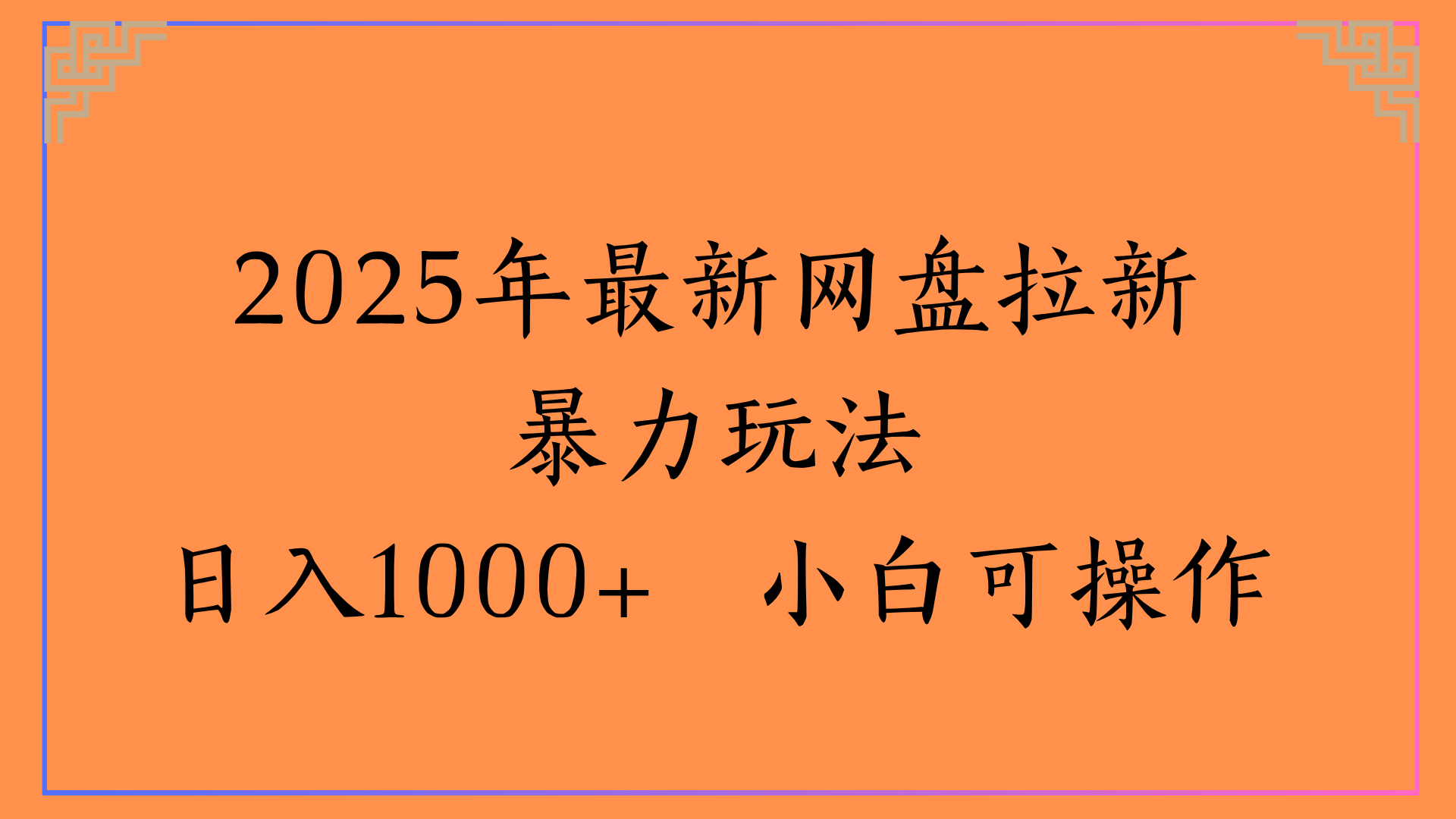 2025年最新网盘拉新暴力玩法日入1000+ 小白可操作-网创财富岛