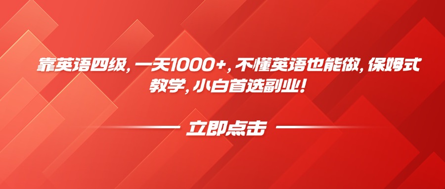 靠英语四级，一天1000+，不懂英语也能做，保姆式教学，小白首选副业！-网创财富岛