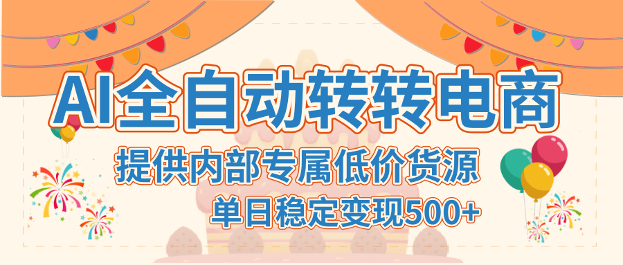 【AI全自动转转电商】提供内部专属低价货源，单日稳定变现500+-网创财富岛