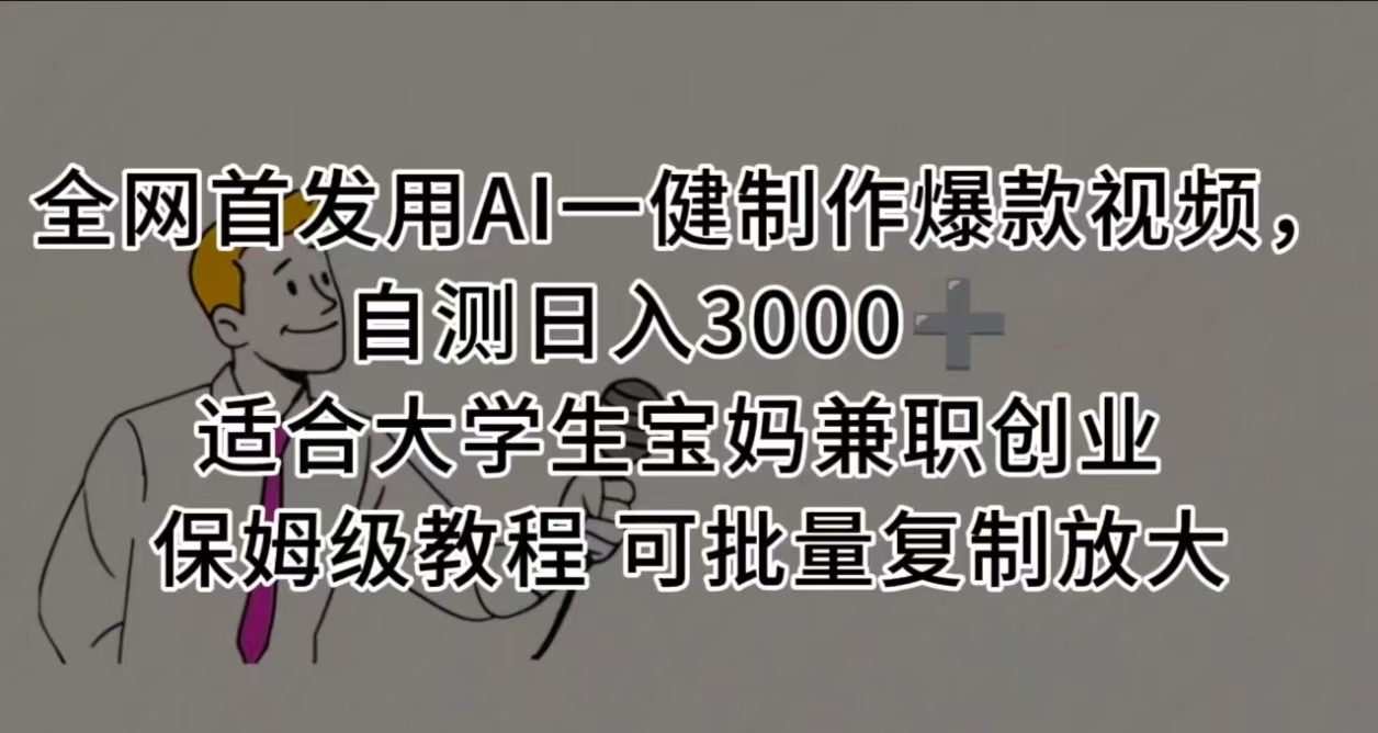 全网首发用AI一健制作爆款视频，自测日入3000➕ 适合大学生宝妈兼职创业 保姆级教程 可批量复制放大-网创财富岛