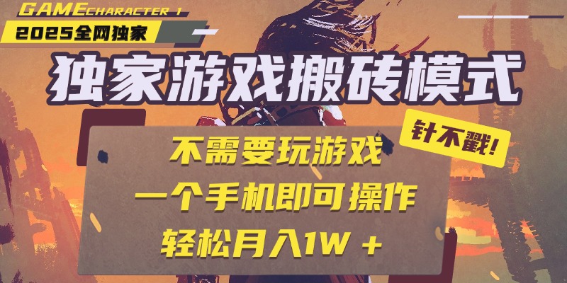 独家游戏搬砖，单手机操作，全自动挂机，不需要玩游戏，日入300+-网创财富岛