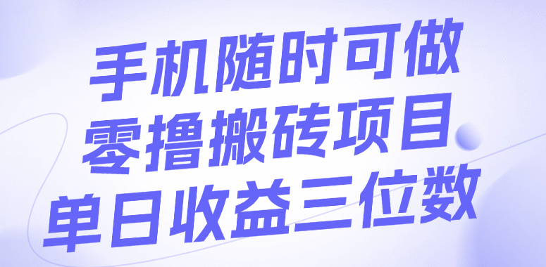 手机随时可做，零撸搬砖项目，单日收益三位数-网创财富岛