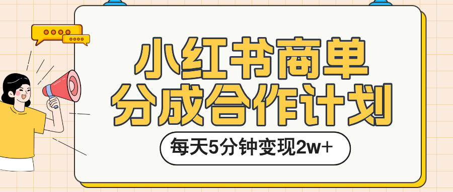 小红书商单分成合作计划，每天五分钟变现2w➕-网创财富岛