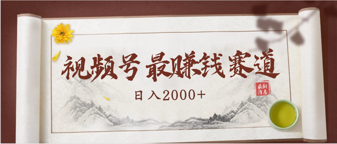 2025视频号惊爆玩法来袭！聚焦老年养生赛道，无脑搬运爆款视频，轻松日入2000+-网创财富岛