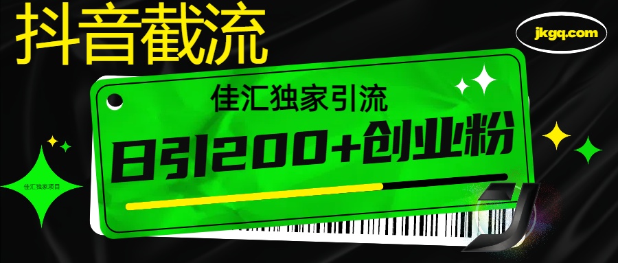 6月抖音最新截流技术，精准日引200+创业粉，不封号，独家教程-网创财富岛