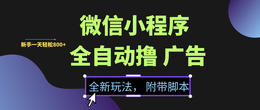 微信小程序挂机撸广告，全新玩法，新手一天轻松800+【附带脚本】-网创财富岛