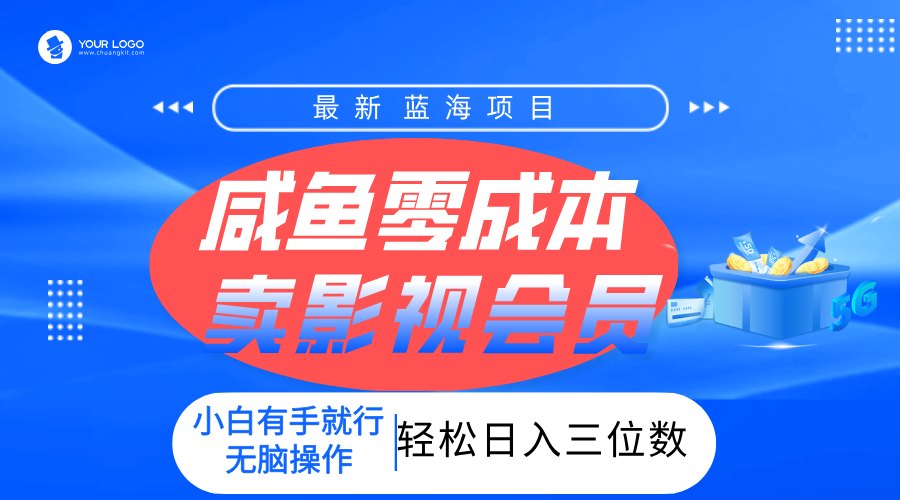 零成本卖影视会员，一天卖出上百单，轻松日入三位数！-网创财富岛