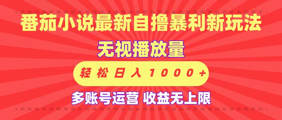 最新番茄小说自撸暴利新玩法！无视播放量，可放大，轻松日入1000+，收益无上限！-网创财富岛