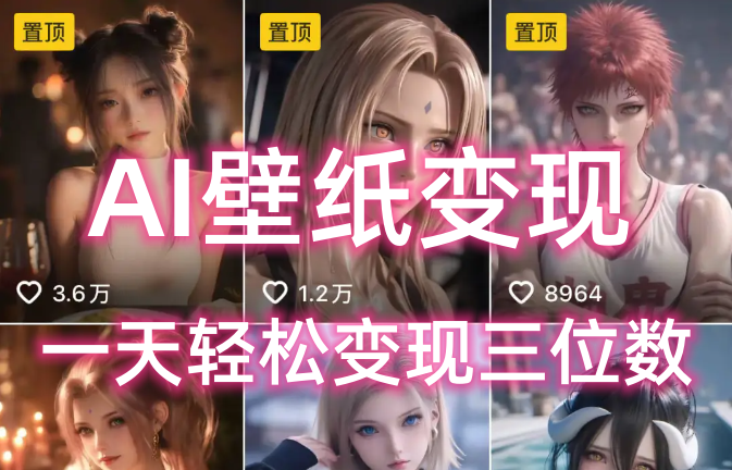 AI壁纸私域变现，小而美的项目玩法，一天轻松变现三位数，长期稳定赛道-网创财富岛