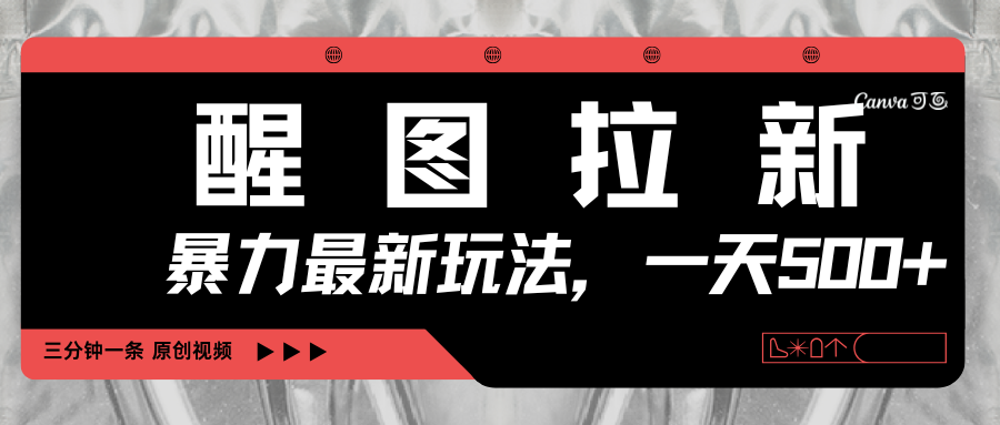 醒图拉新，暴力新玩法，光用手机三分钟制作一条视频，一天轻松500+-网创财富岛