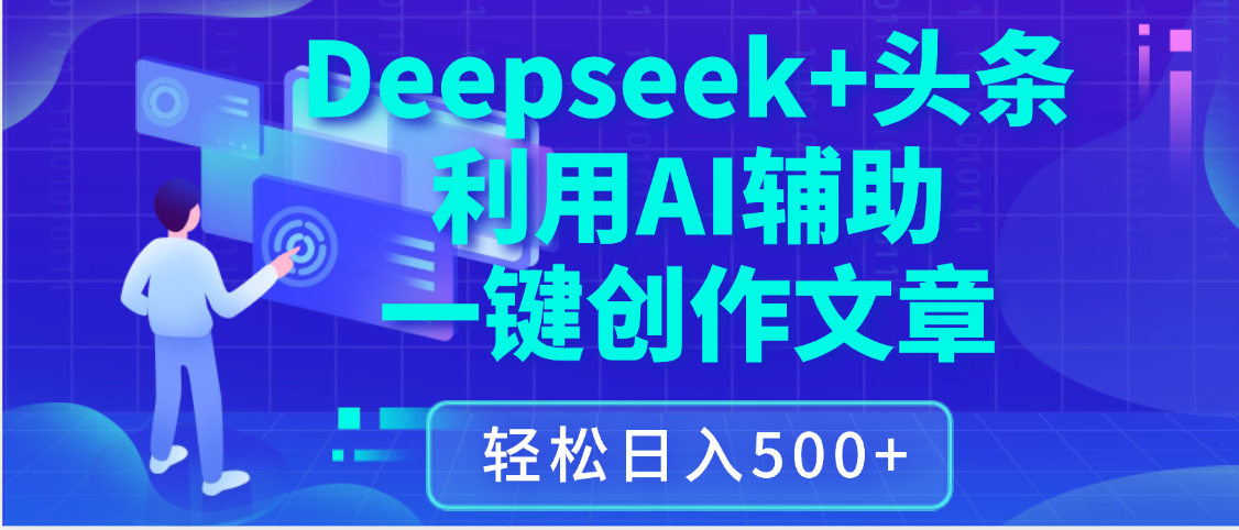 最新Deepseek+头条 利用AI辅助一键创作文章，保姆级教程，只需复制粘贴保守日入3位数-网创财富岛