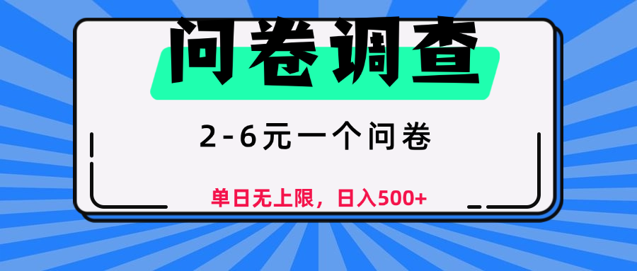 问卷调查，顾名思义，就是一些调查公司通过各个平台发布问卷任务-网创财富岛