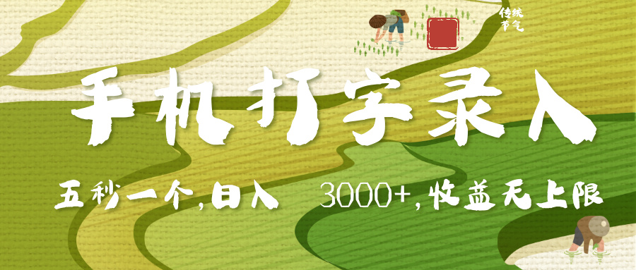 手机打字录入，五秒一个，日入 3000+，收入无上限-网创财富岛