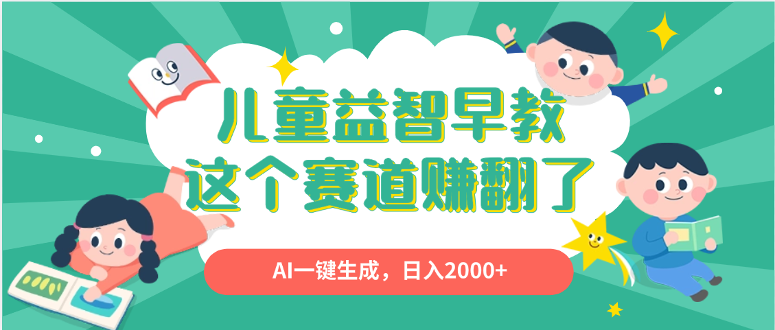 利用AI一键生成原创视频，儿童益智早教，日入2000+，小白看完也能秒上手-网创财富岛