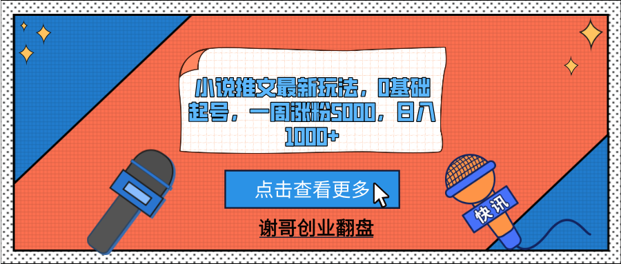 小说推文最新玩法，0基础起号，一周涨粉5000，日入1000+-网创财富岛