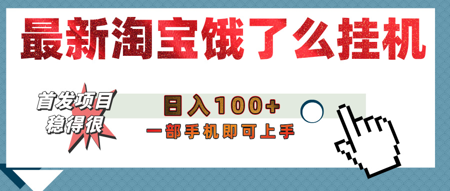 【首发上新】淘宝饿了么浏览挂机项目（稳定日入100+，稳）-网创财富岛