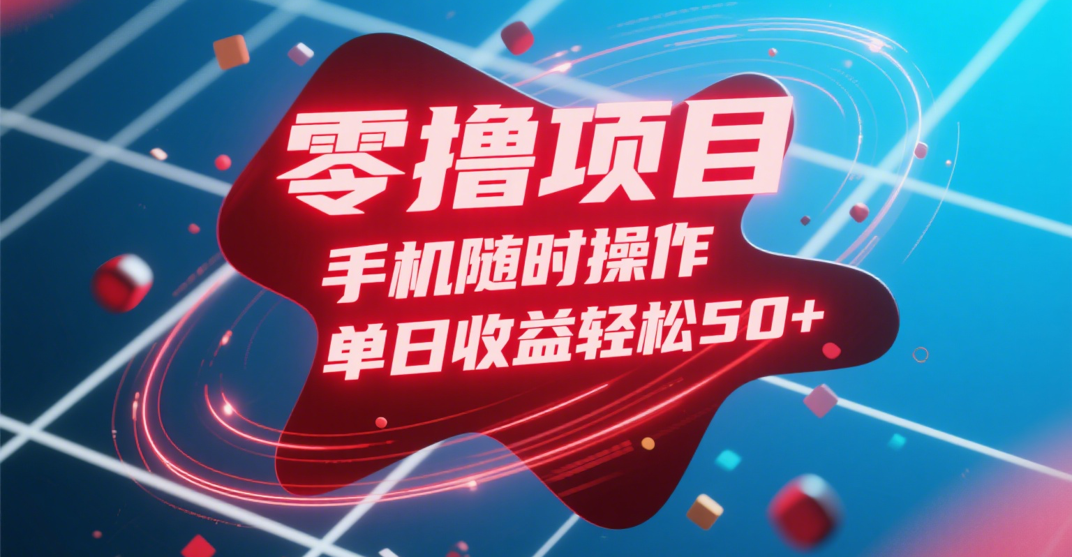 零撸项目，手机随时操作，单日收益轻松50+-网创财富岛