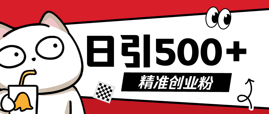 5月最新抖音引流创业粉模板，几分钟一个视频，非常暴力，小白直接可上手操作!-网创财富岛