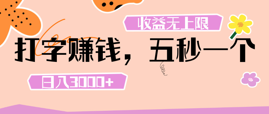 打字 赚钱 ， 五秒一个， 日入 3000+ ， 收益 无上限-网创财富岛