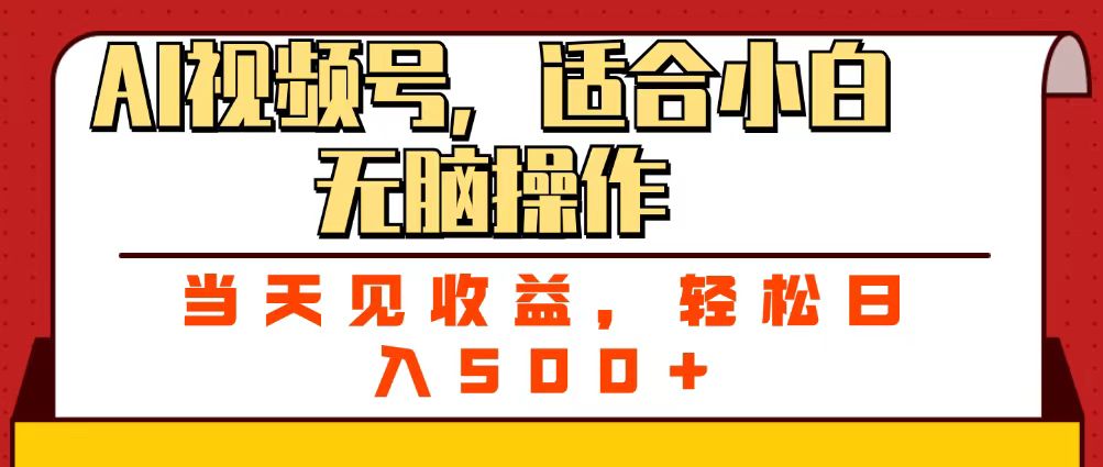 ai视频号，适合小白无脑操作，当天见收益，轻松日入500+-网创财富岛