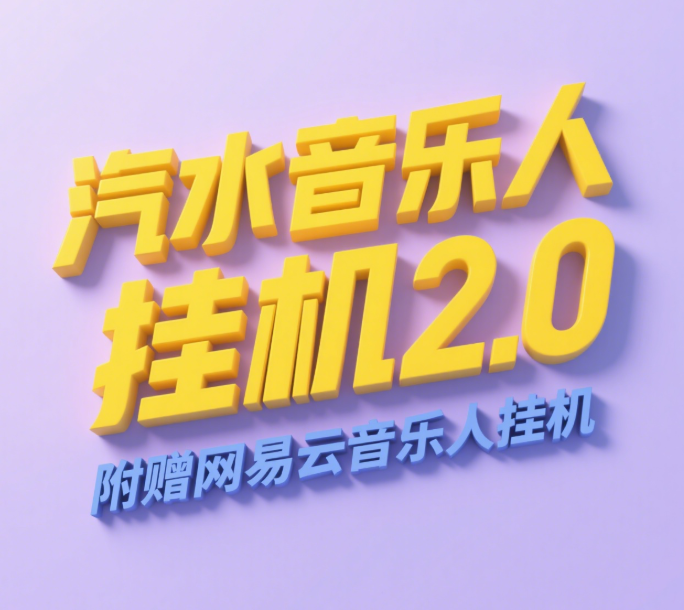 汽水音乐人挂机2.0（附赠网易云音乐人挂机）单账号月入6000＋，可矩阵-网创财富岛
