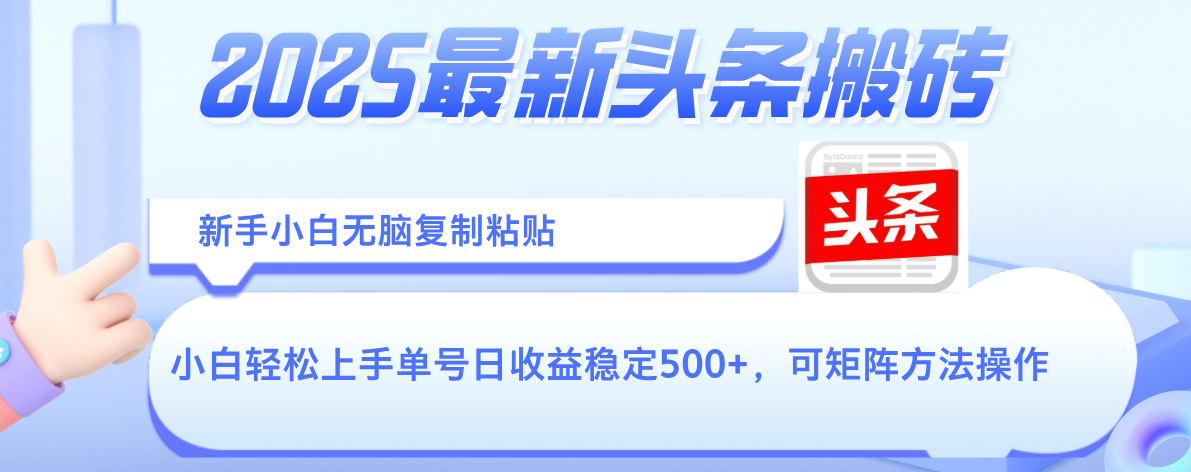 2025年最新头条搬砖，新手小白无脑复制粘贴，轻松达到单号收益500+，可矩阵放大操作-网创财富岛