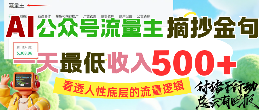 AI公众号流量主摘抄金句，看透人性底层的流量逻辑，一天最低收入500+-网创财富岛