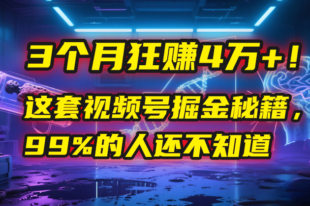 3个月，4万+！这是我最近在视频号刚拿到的结果。-网创财富岛