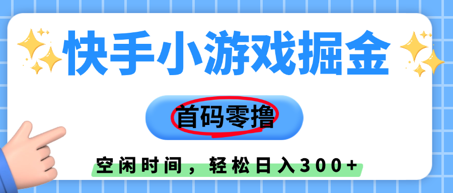 快手小游戏掘金，首码零撸，小白直接上手，知道的人少，早上车，早赚钱-网创财富岛