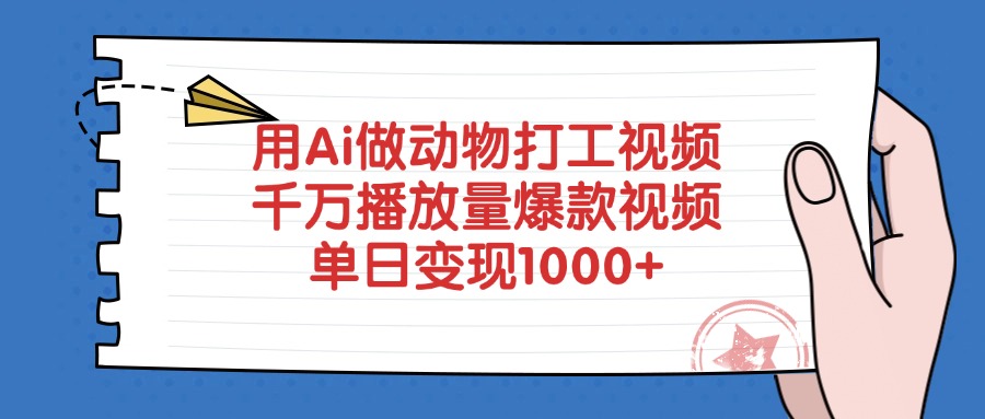 用Ai做动物打工视频，爆款视频千万播放量，单日变现1000+-网创财富岛