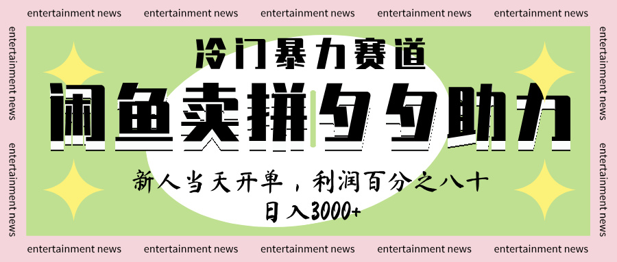 闲鱼 冷 门 暴力 赛 道， 一 单 80% 利 润 ， 新人 轻 松日入 1000+-网创财富岛