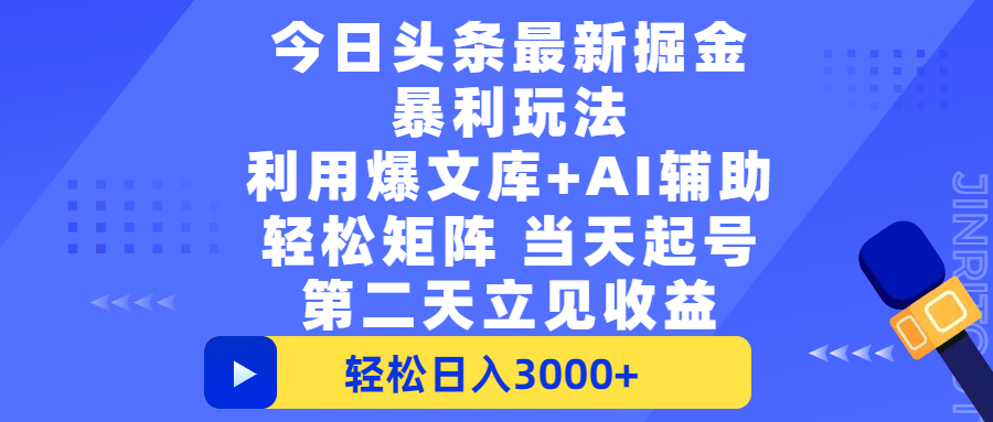 今日头条最新掘金暴利玩法，利用爆文+AI辅助，轻松矩阵、当天起号，简单粗暴第二天立见收益，轻松日入3000+，大平台永久可操作-网创财富岛