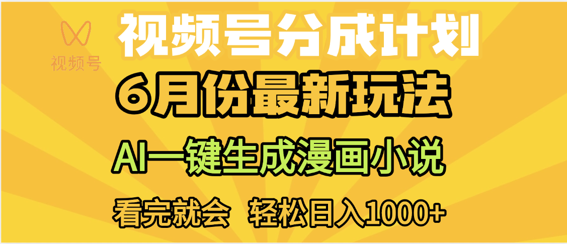 视频号分成计划，AI小说漫画，AI一键生成，无需剪辑，小白日入1000+-网创财富岛