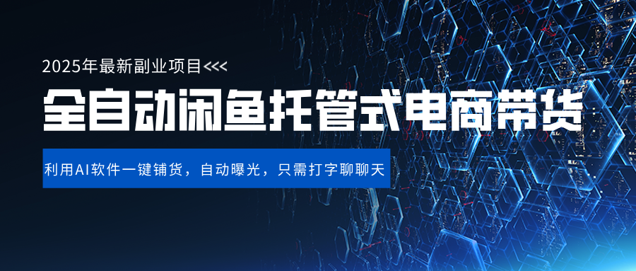 闲鱼全自动电商带货,三年磨一剑，一朝露锋芒，长期稳定项目，单日稳定变现500+-网创财富岛