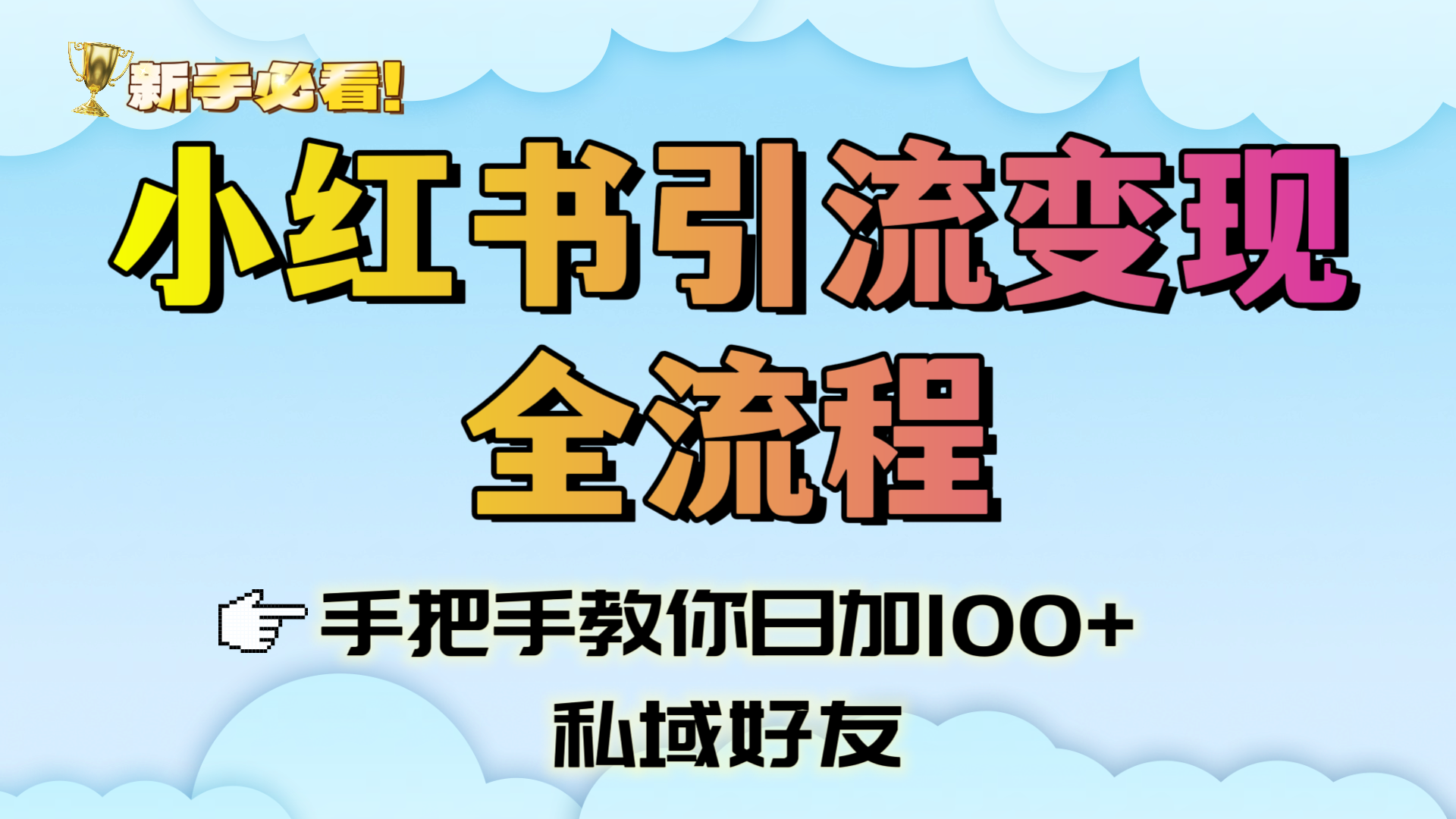 新手必看！小红书引流变现全流程，手把手教你日加100+私域好友-网创财富岛