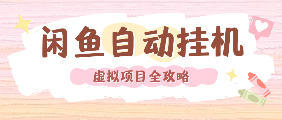 2024年闲鱼自动挂机，单号月入3000，可矩阵批量操作。附完整资料包及实操教程-网创财富岛
