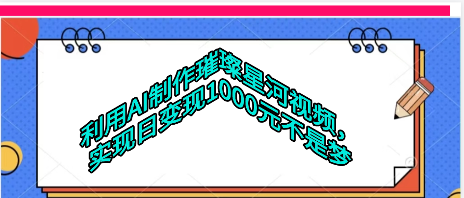 利用AI制作璀璨星河视频-网创财富岛