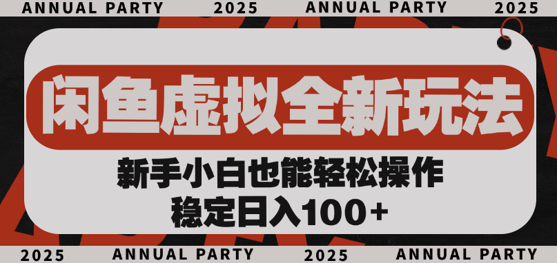 闲鱼虚拟全新玩法， 新手小白也能轻松操作，稳定日入100+-网创财富岛