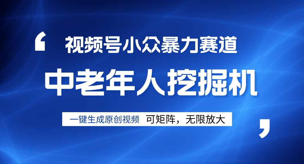视频号新手逆袭密码！超小众暴力赛道，中老年人深信不疑，原创通过率拉满-网创财富岛