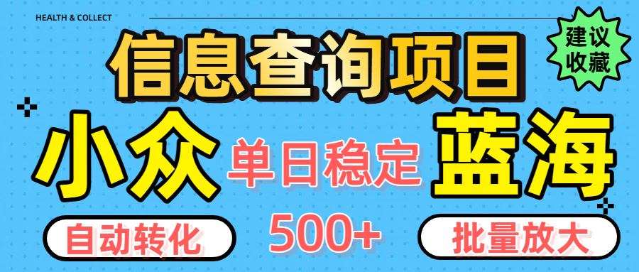 小众蓝海信息查询项目，全自动转化赚钱，单日稳定500+，可批量无限放大-网创财富岛