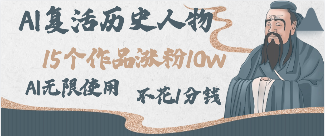 AI复活历史人物，15个作品涨粉10w，附：不花1分钱无限使用AI-网创财富岛