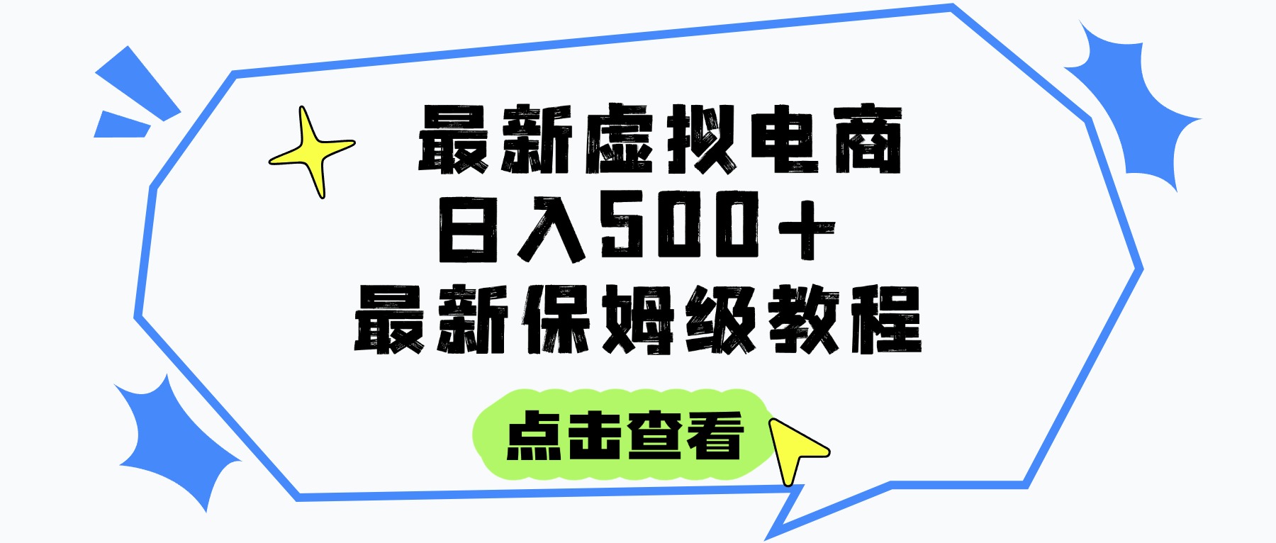 日入300+的虚拟电商项目，保姆级教程，全网最详细，操作简单，每天一个小时，实现被动收入-网创财富岛