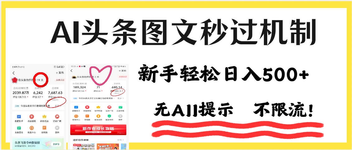 AI黑科技，一键创作，轻松破机制，头条图文轻松日入500+-网创财富岛