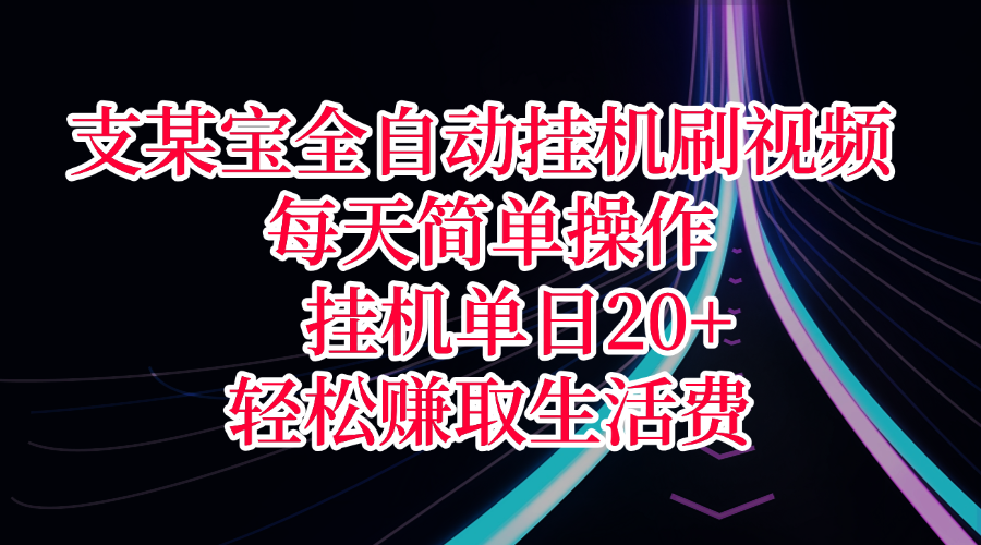 支某宝全自动挂机刷视频，每天简单操作，挂机单日20+，轻松赚取生活费-网创财富岛